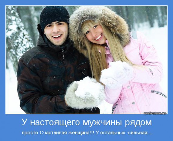 Мотиваторы о мужчинах Мотиваторы о мужчинах