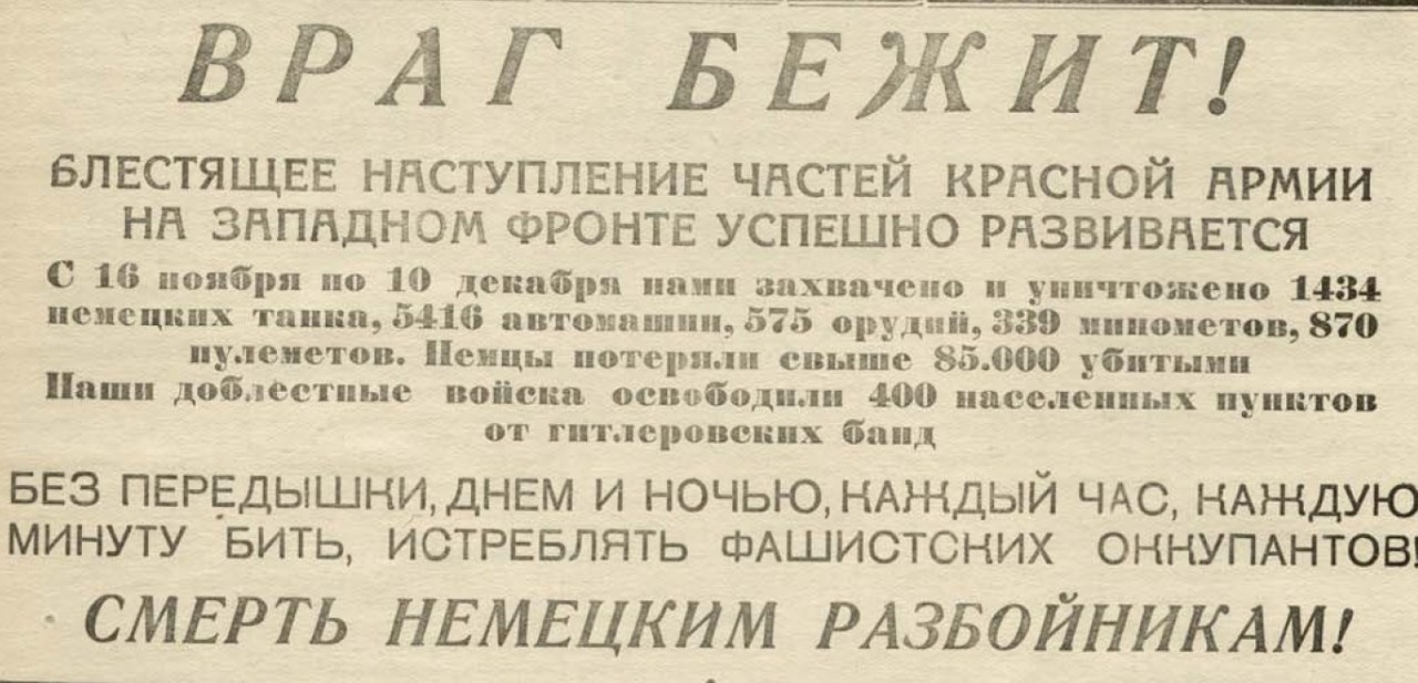 20 апреля 1942 года завершилась Московская битва (по материалам старых газет). Часть 1. Декабрь 1941 г.