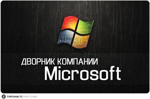 «Microsoft» Microsoft, дворник