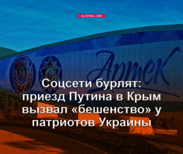 Соцсети бурлят: приезд Путина в Крым вызвал «бешенство» у патриотов Украины