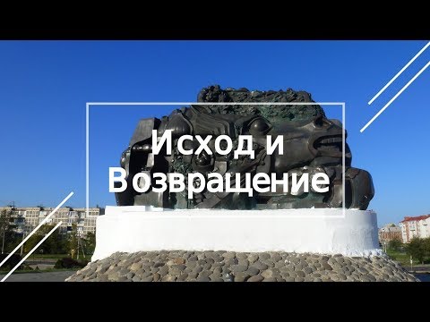 "Мемориал Исход и Возвращение. Элиста" "Мемориал Исход и Возвращение. Элиста"