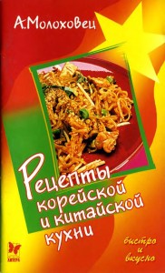 Рецепты корейской и китайской кухни