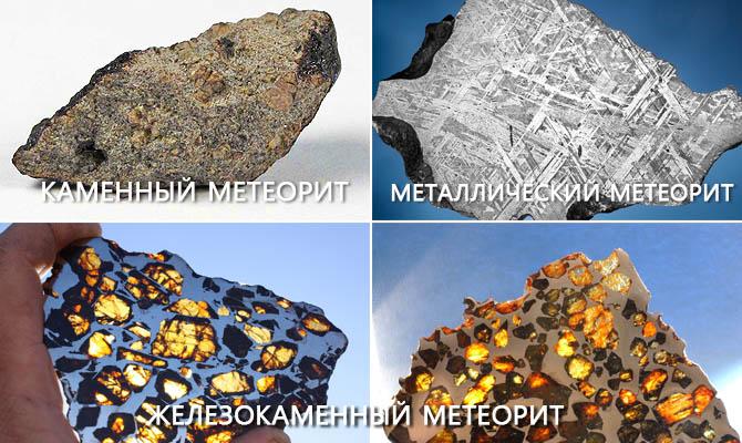 каменный метеорит, металлический метеорит, железокаменный метеорит, Интересные факты о метеоритах Интересные факты о метеоритах