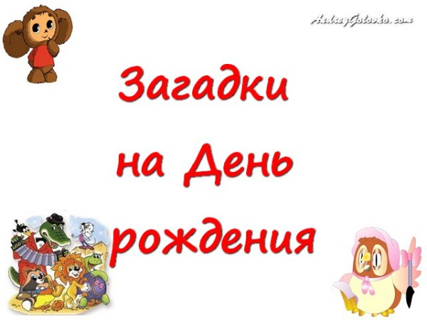 Загадки на день рождения сложные с ответами Загадки на день рождения сложные с ответами