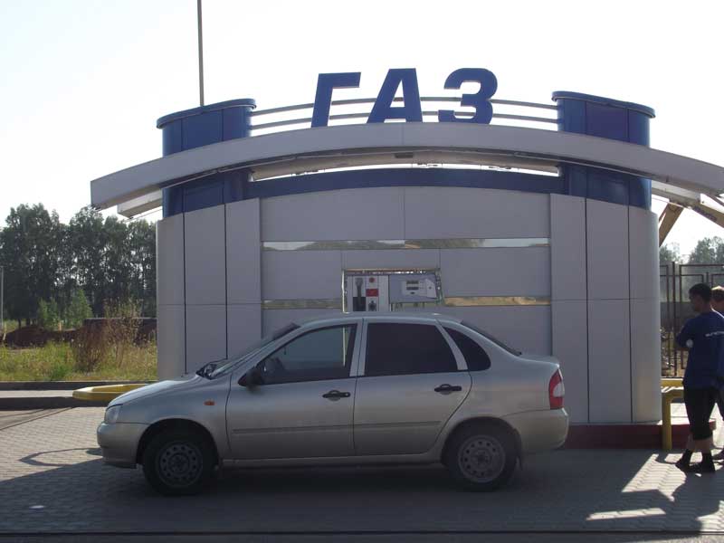 Авто газ заправка