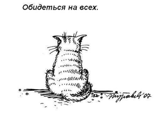 Обидеться на всех.