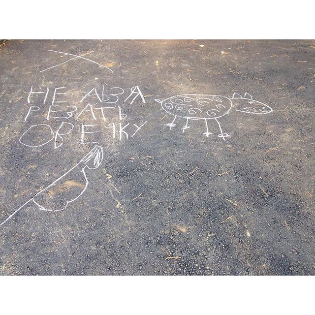 Детский ответ Курбан-Байраму дети, надпись на асфальте, прикол