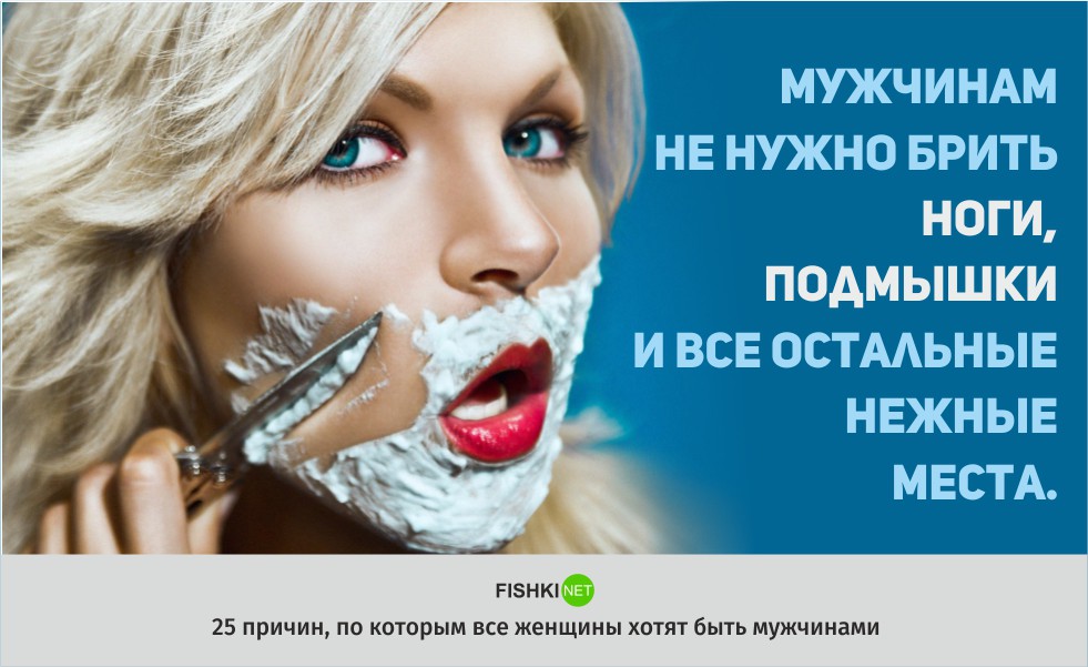 Мужиком быть круто или 25 причин, по которым некоторые женщины хотят быть мужчинами женщины, мужчины