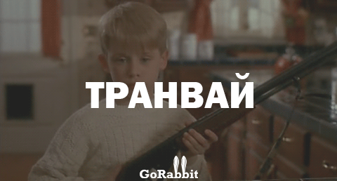 Когда взади едет транвай Когда взади едет транвай