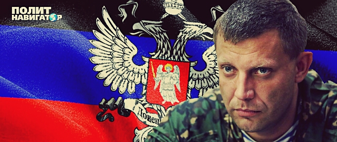 Zakharchenko did what could not have Strelkov Zakharchenko did what could not have Strelkov