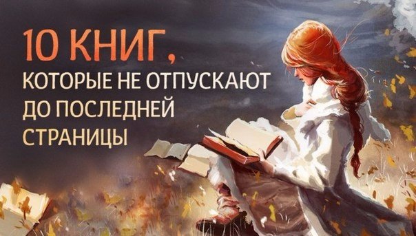 10 книг, которые не отпускают до последней страницы