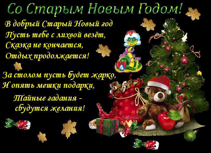 Поздравление с старым новым годом 2016 фото Поздравление с старым новым годом 2016 фото