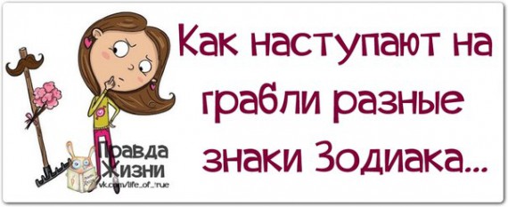 Как разные знаки зодиака наступают на грабли