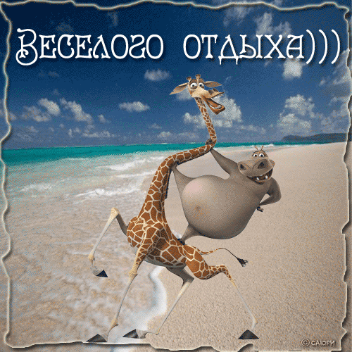Пожелания отличного отпуска прикольные Пожелания отличного отпуска прикольные