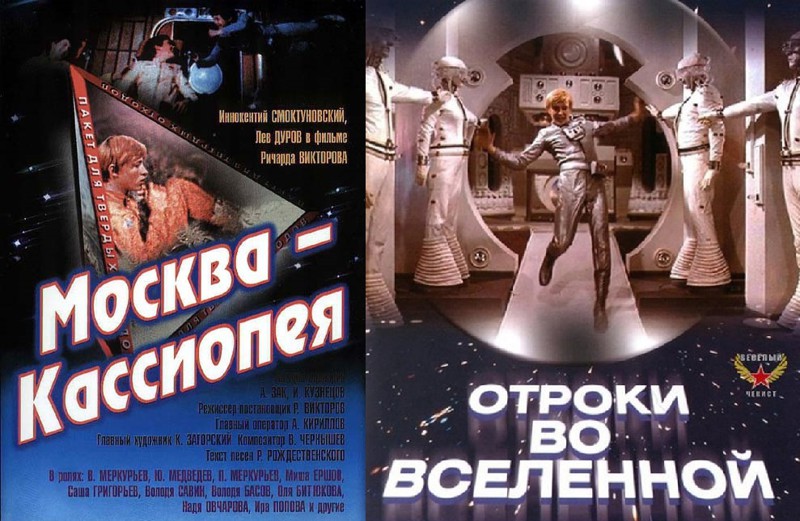 " Москва-Кассиопея" и "Отроки во вселенной " 40 лет спустя Москва-Кассиопея, Отроки во вселенной, тогда