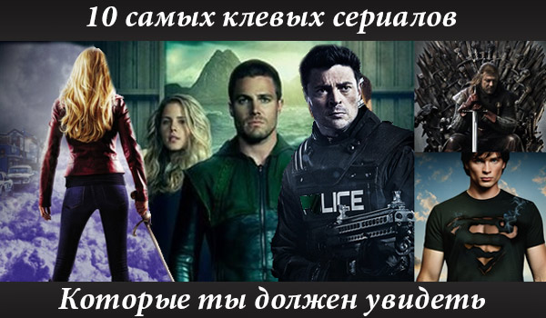 Сериалы зарубежные 2018 список лучших мистика Сериалы зарубежные 2018 список лучших мистика