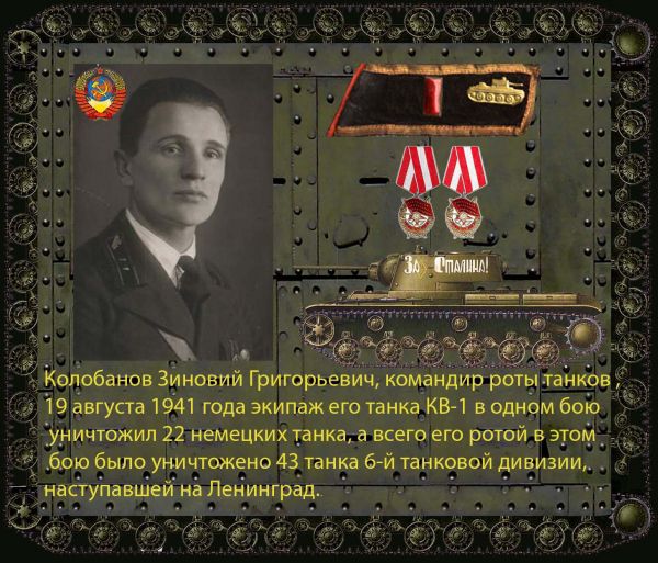 подвиг, Колобанов, танк, кв-1, бой, вов