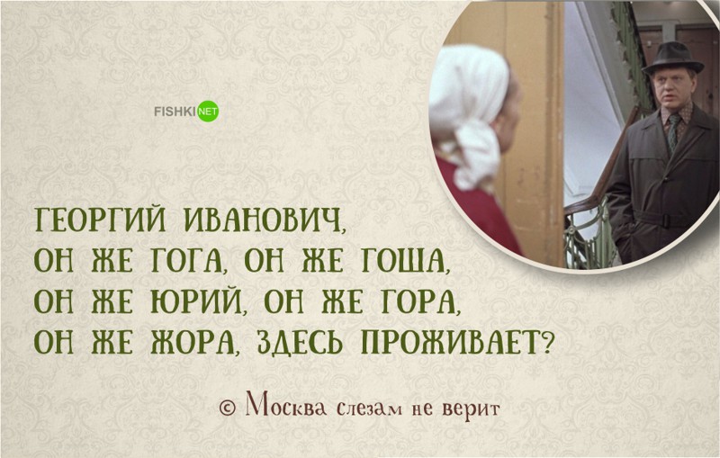 Цитаты гоги из москва слезам не верит Цитаты гоги из москва слезам не верит