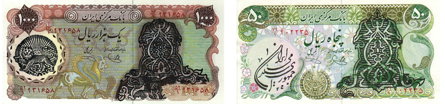 Iranian money / Иранские деньги