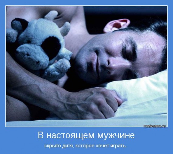 Мотиваторы о мужчинах Мотиваторы о мужчинах