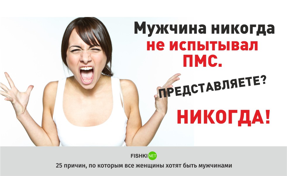 Мужиком быть круто или 25 причин, по которым некоторые женщины хотят быть мужчинами женщины, мужчины