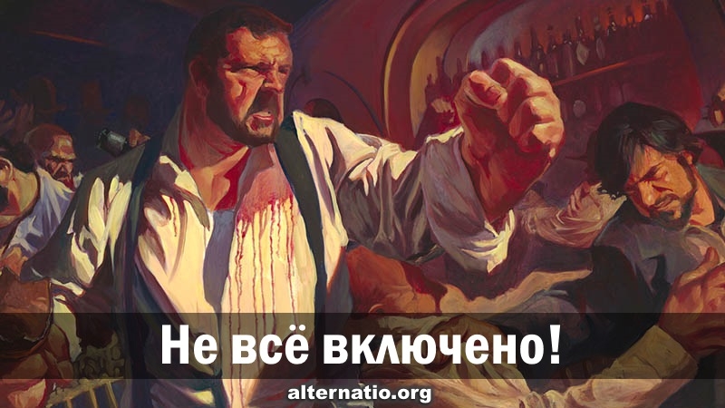 Не все, мля, включено! Будьте людьми! Всегда Не все, мля, включено! Будьте людьми! Всегда