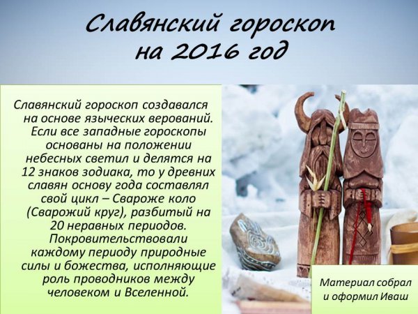 Славянский гороскоп на 2016 год