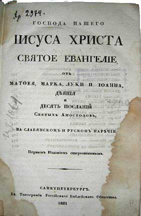 Краткая история перевода Библии на славянский и русский языки.