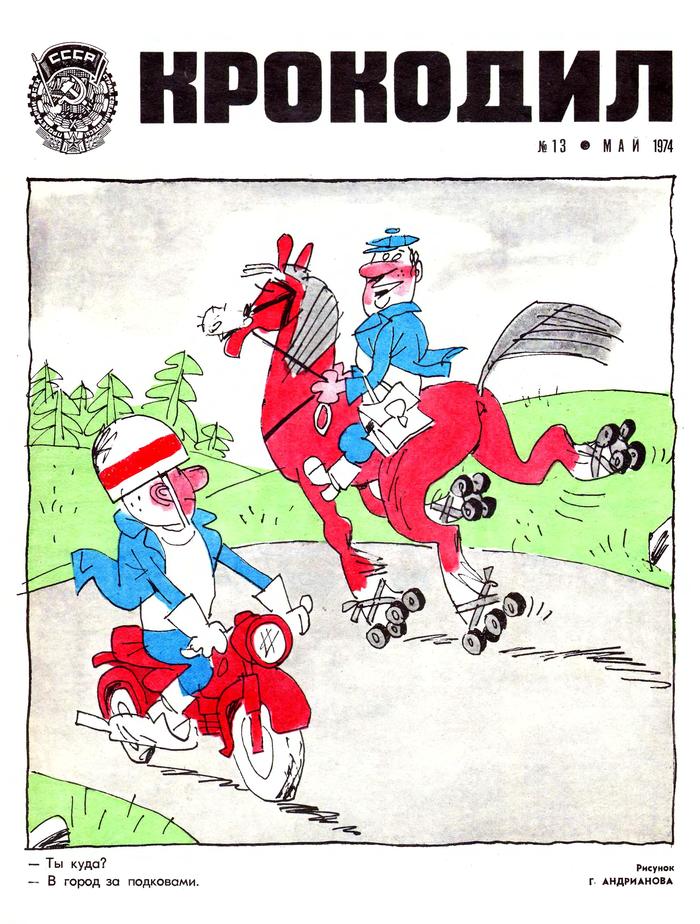 Крокодил 1974, ч.1 ссср, журнал, крокодил, длиннопост