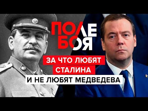 За что любят Сталина и не любят Медведева