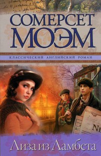 Лиза из Ламбета. №9 Лиза из Ламбета. №9