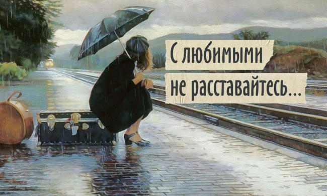 Потрясающая история стихотворения «С любимыми не расставайтесь...» Потрясающая история стихотворения «С любимыми не расставайтесь...»