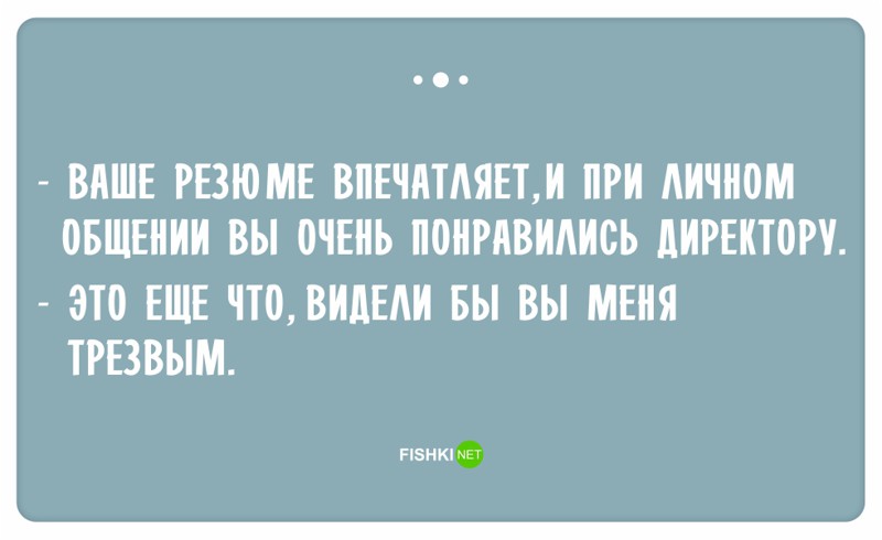 Остроумные ответы при приёме на работу ответ, работа, собеседование, юмор