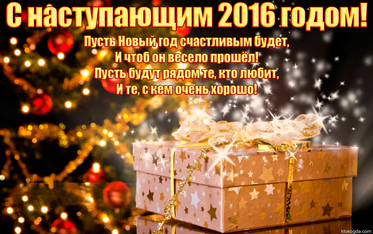Красивое поздравление с наступающим новым годом мужчине фото 904