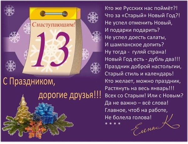 С 13 января поздравления