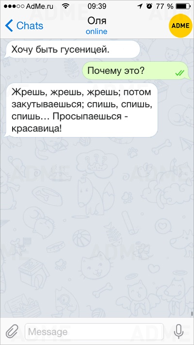 Ой, все!: 15 СМС о непостижимой женской логике. И это срабатывает! Ой, все!: 15 СМС о непостижимой женской логике. И это срабатывает!