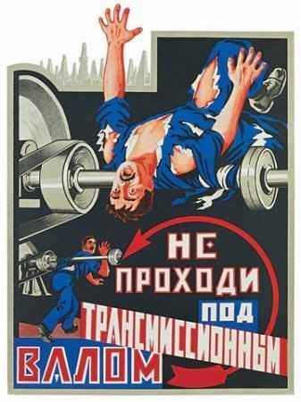 Жуткие советские плакаты по технике безопасности.