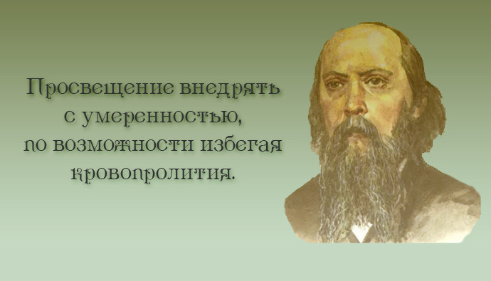 20 метких цитат Салтыкова-Щедрина: не в бровь, а в глаз салтыков-щедрин, цитаты