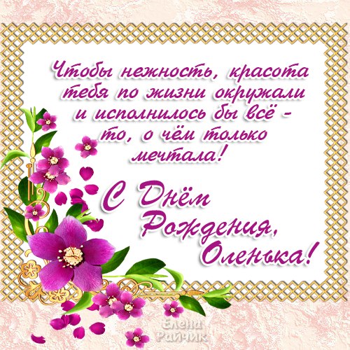 Для оли с днем рождения Для оли с днем рождения