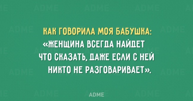 Мудрые открытки с высказываниями от бабушек (15 фото) Мудрые открытки с высказываниями от бабушек (15 фото)