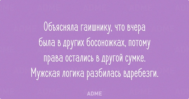 Женская логика -- это просто капец мужской психике. С наступающим праздником, девчонки!