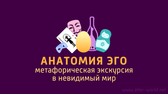 Анатомия Эго. Метафорическая экскурсия в невидимый мир