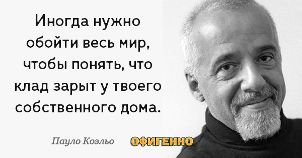 26 воодушевляющих цитат любимого писателя современности — Пауло Коэльо. 26 воодушевляющих цитат любимого писателя современности — Пауло Коэльо.