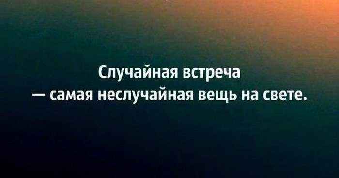 Цитат случайности не случайны Цитат случайности не случайны