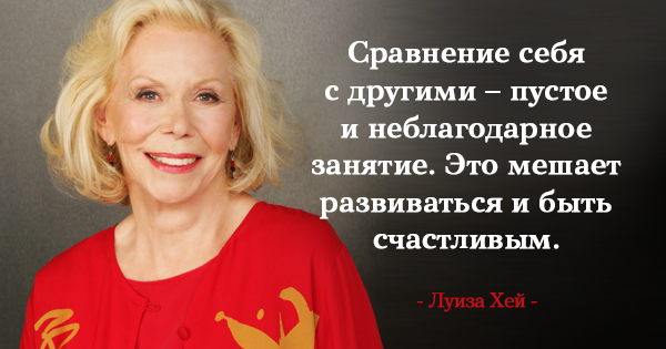 25 лучших цитат Луизы Хей 25 лучших цитат Луизы Хей