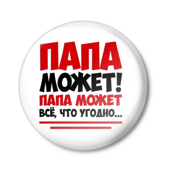 Папа может! Анекдоты, воспитание, папа, папа может, прикол, юмор