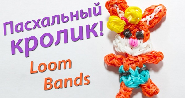 Поделки из резинок зайчика