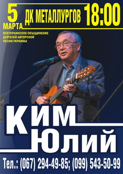 Известный бард Юлий Ким в Запорожье исполнит песню о том, как Путин надоел людям