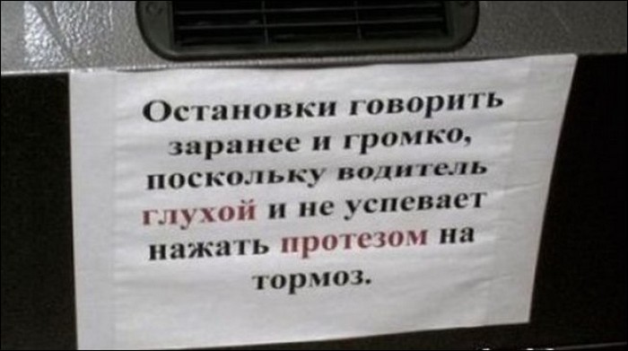 Прикольные надписи и объявления в маршрутках