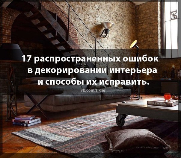 17 самых распространенных ошибок в декорировании интерьера и способы их исправить. 17 самых распространенных ошибок в декорировании интерьера и способы их исправить.